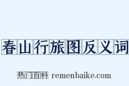 春山行旅图反义词是什么意思的图片